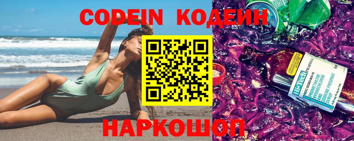 Кодеин Purple Drank  Вход с VPN  Звенигород  Кодеиновый сироп Lean напиток Lean (лин) 